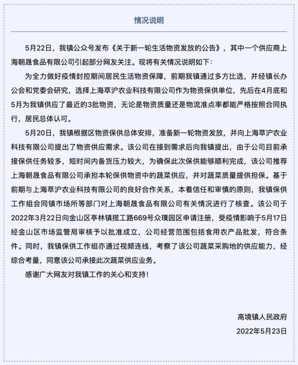 上海一保供商成立仅5天 官方回应