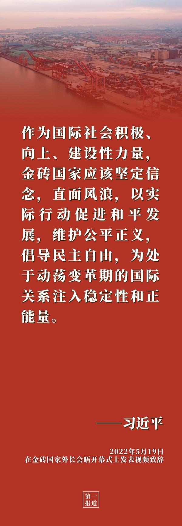 第一报道 | 习近平主席重要论述启迪金砖合作行稳致远