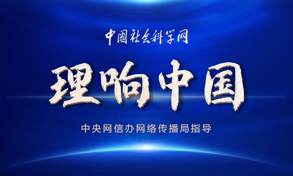 【理响中国】深刻把握中国式现代化新道路的丰富内涵