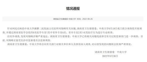 湖南卫健委:刘翔峰涉嫌严重违法 媒体披露曾多次举报不倒