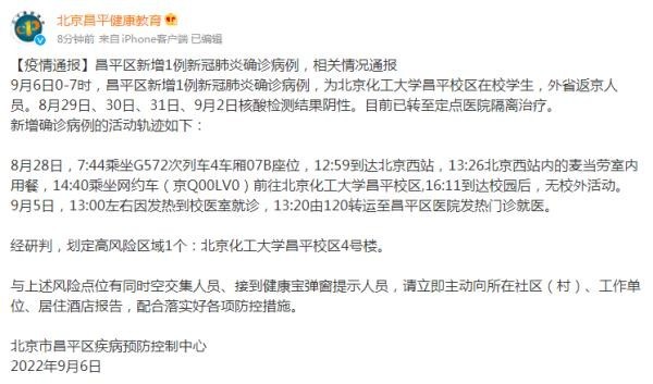 北京化工大学昌平校区1名在校生确诊 外省返京人员