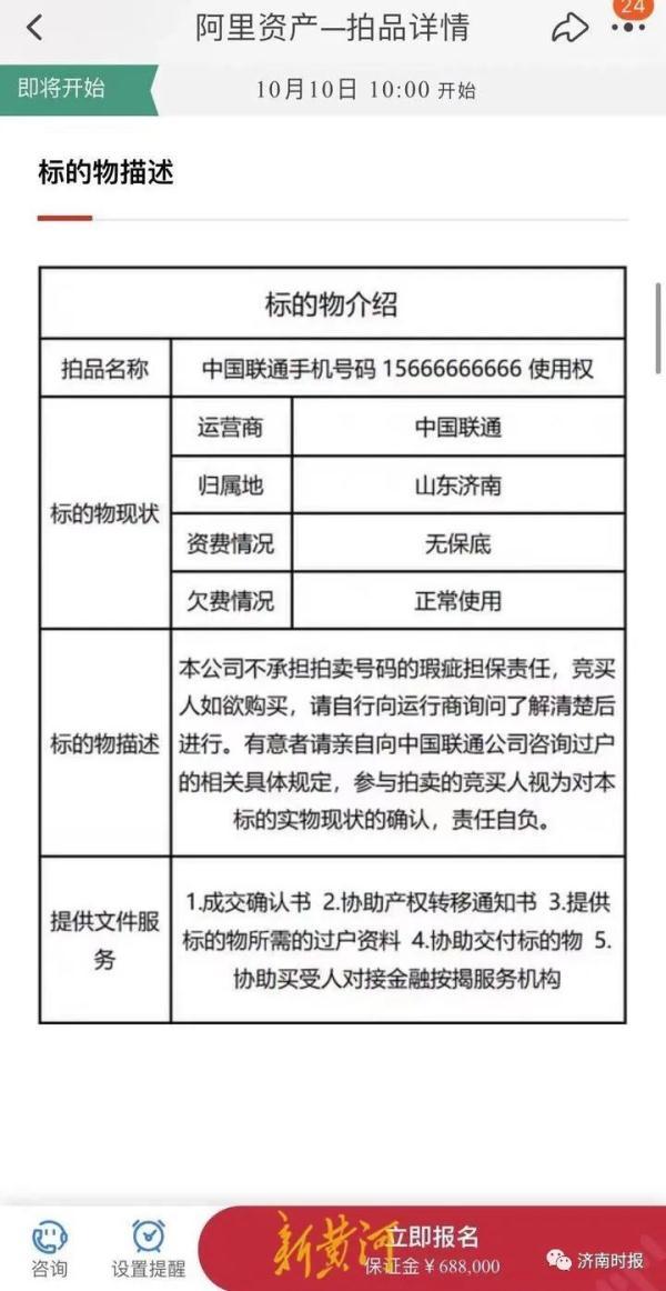 尾号666666666，底价1366万元，这个手机号被拍卖