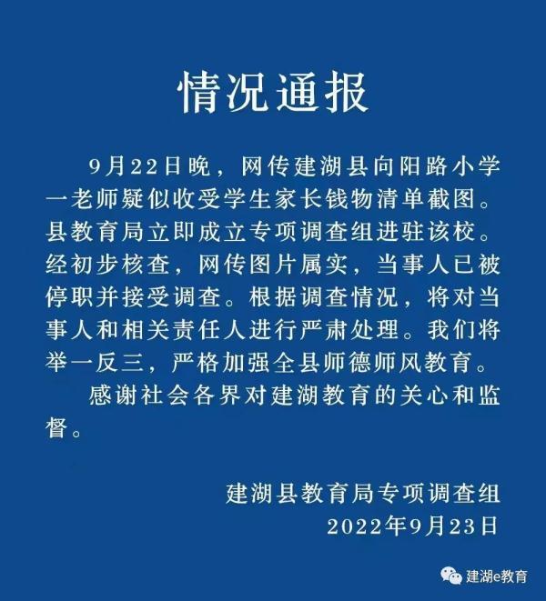 老师将收礼记录误发家长群已被停职 官方：将加强师德教育