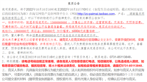 靓号15666666666因无人出价流拍 起拍价高达1366万