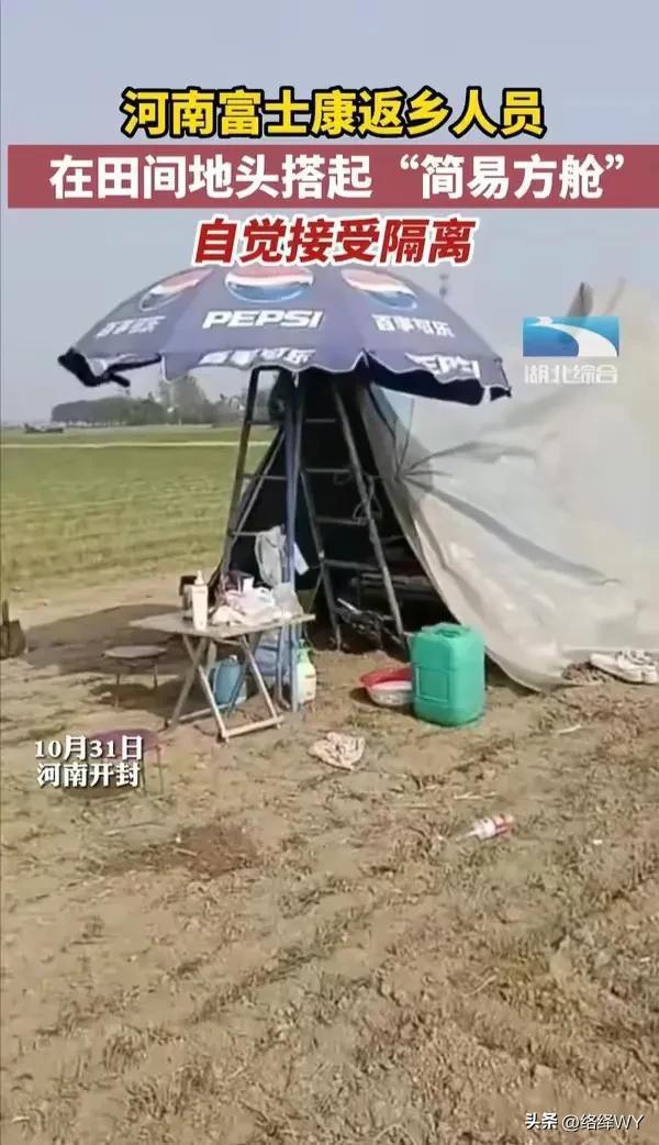 富士康返乡人员田间搭帐篷自觉隔离 简易方舱不添麻烦不占资源