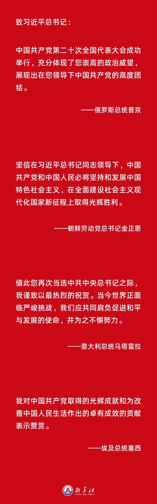 胸怀天下者 朋友遍天下——各国政党政要热烈祝贺习近平当选中共中央总书记和中共二十大成功举行