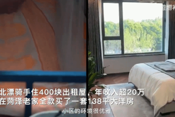 骑手小哥月入2万全款买138平新房：年收入超20万