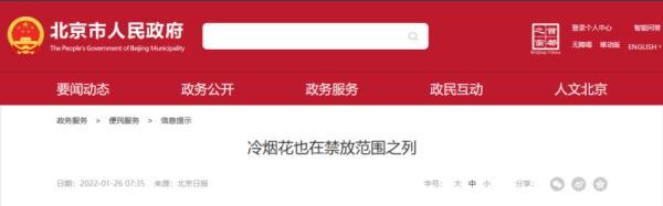 北京让不让燃放烟花?多区发布通告:禁放！烟花棒、仙女棒也属于烟花爆竹