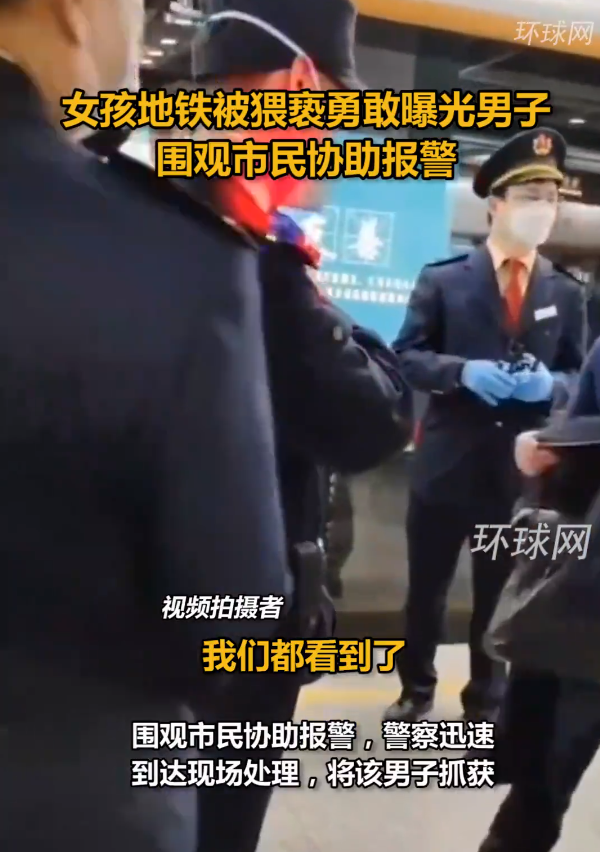 女生地铁遇骚扰勇敢揭发，围观路人协助报警 猥亵男被当场抓获