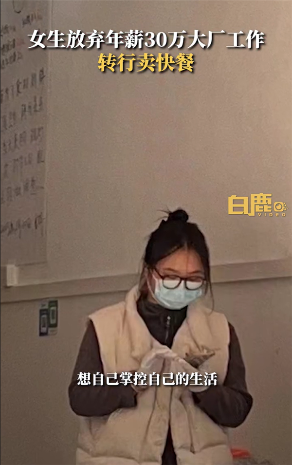 裸辞女生回应转行卖快餐 网友：感觉辞职以后幸福感都变高了  