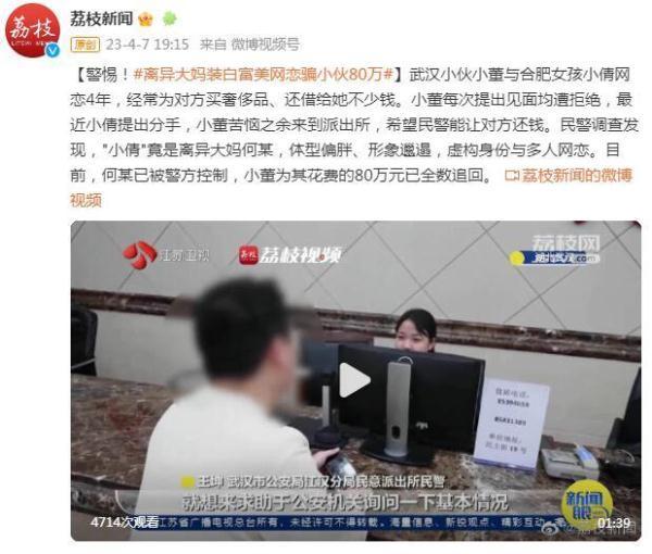  男子网恋四年被骗80万 女友竟是离异大姐！而且脚踏多只船！