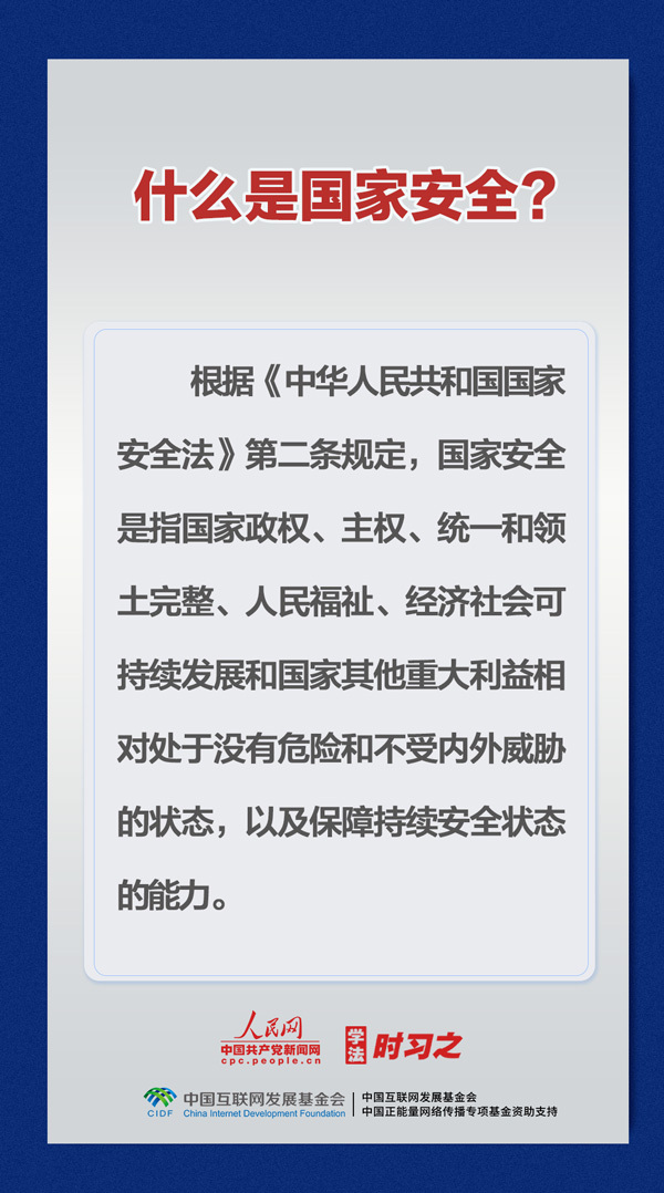 学法时习之｜事关国家安全，这些知识要掌握