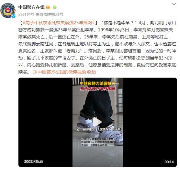 抓住了！湖北荆门一男子中秋夜杀死妹夫 男子潜逃25年终落网！