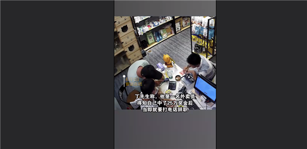 运气爆棚！男子刮刮乐中25万激动到手舞足蹈 当场打电话要辞职