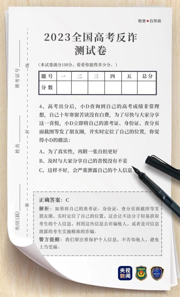套路无数陷阱遍布！ 这份“高考反诈试卷”你能考多少分？