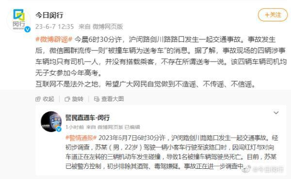 上海闵行辟谣被撞车辆为送考车：涉事四车均无乘客
