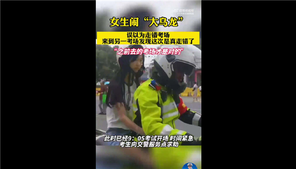 大乌龙！女孩以为走错考场到新考场发现真错了 万幸未耽误考试