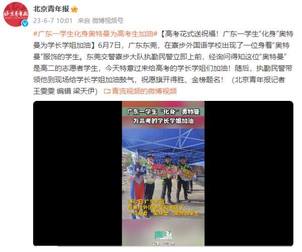 高考花式送祝福!广东一学生“化身”奥特曼为学长学姐加油