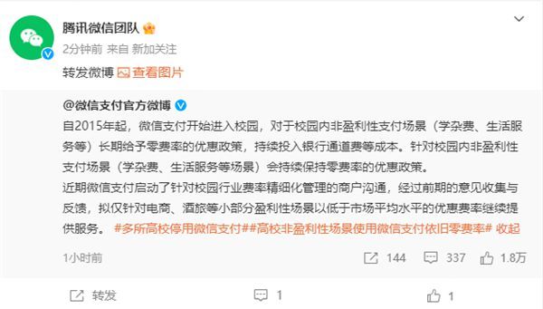 微信团队致歉 发布声明 针对校园内非盈利性支付场景会持续保持零费率的优惠政策
