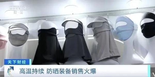 义乌脸基尼卖爆了！多款防晒装备销售火爆 一种单品售出近30万件