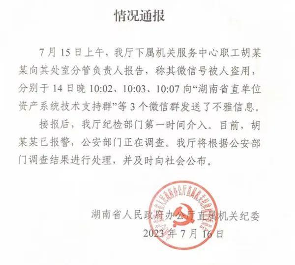 官方通报办公厅不雅信息 该厅将根据公安部门调查结果进行处理，并及时向社会公布