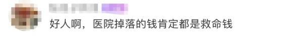 小两口儿医院捡到万元现金，一点没犹豫！