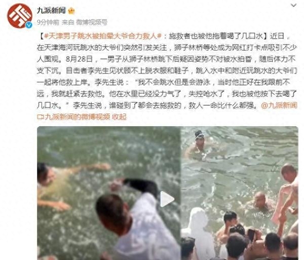 盲目跟风出意外!大爷救起跳水被拍晕男子 施救者也被拖着喝了几口水