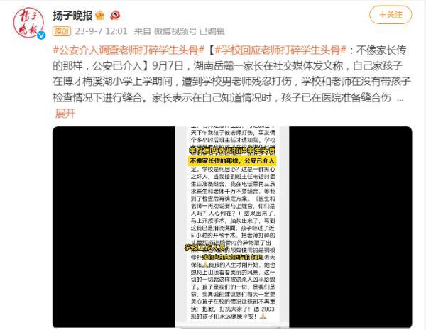 湖南长沙一家长称孩子被老师打破头骨，学校回应
