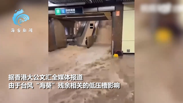 百年一遇暴雨袭香港 地铁行车如行船