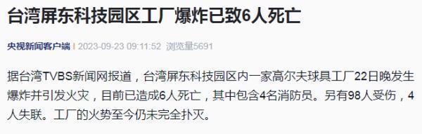 台湾一工厂发生爆炸致6人死亡！现场画面曝光