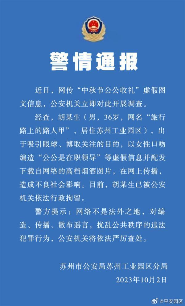 自曝“公公是在职领导，中秋节收礼”？苏州一男子造谣被拘