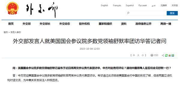 中方欢迎舒默访华 希望通过此访增进美国国会对中国的客观了解,促进两国立法机构对话交流