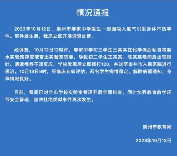 两学生在校吸入氨气，遭霸凌？当地教育局通报来了