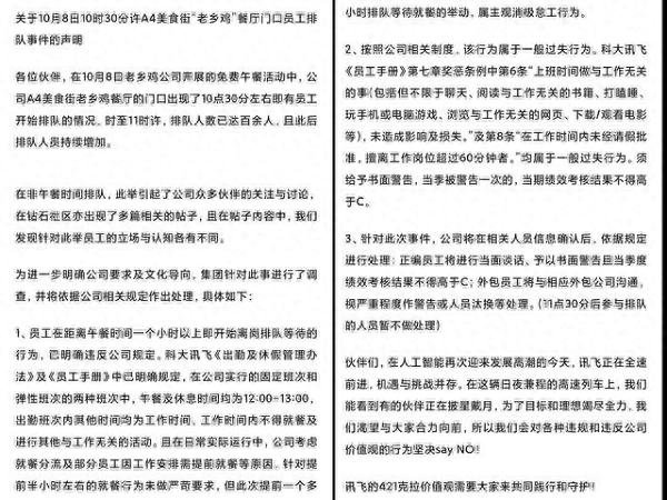 科大讯飞：抢老乡鸡免费午餐涉事员工被处罚