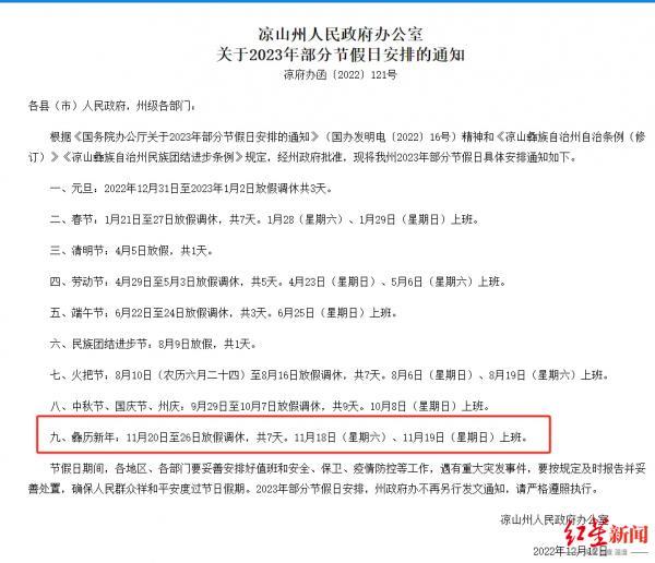 四川凉山官宣放假7天！独有4个节日，全年比国家法定假日多休16天