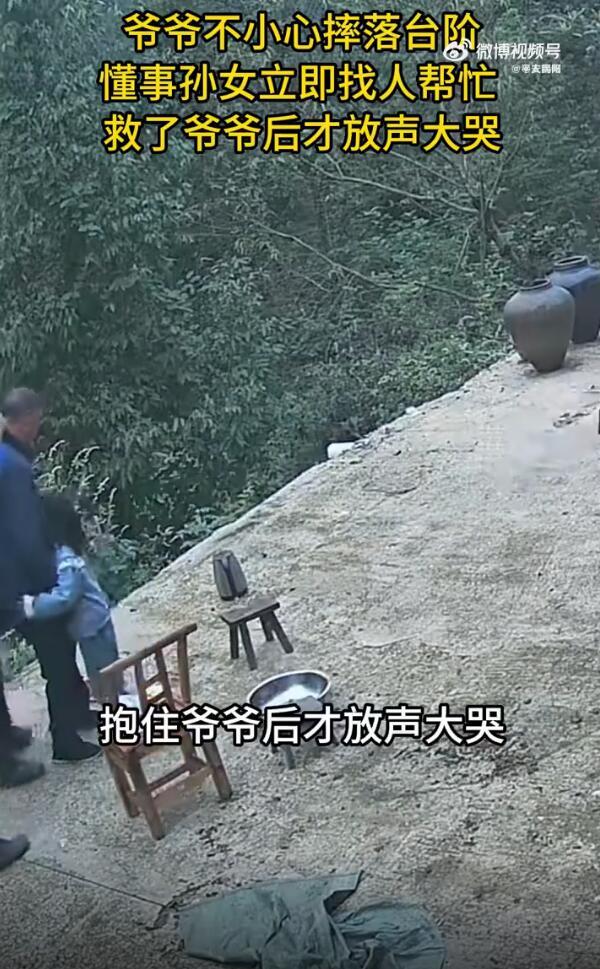 爷爷摔倒孙女找人帮忙后才敢大哭