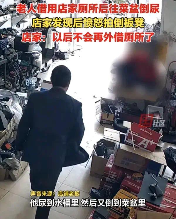 气愤！老人借用厕所后往菜盆倒尿 店主：以后绝对不借给外人