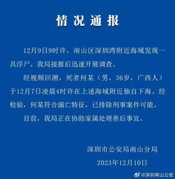 深圳湾海域现男性浮尸 警方：死者独自下海 已排除刑事案件可能