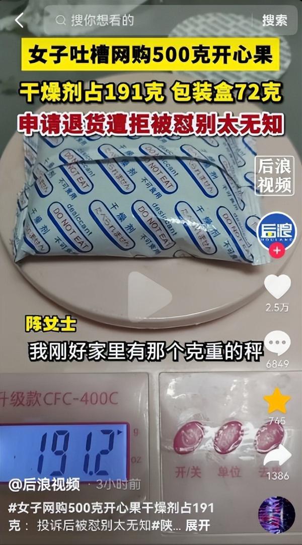女子网购500克开心果干燥剂占191克 投诉后遭店主反怼别太无知