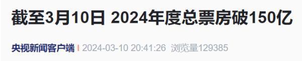 2024年院线电影总票房破150亿！