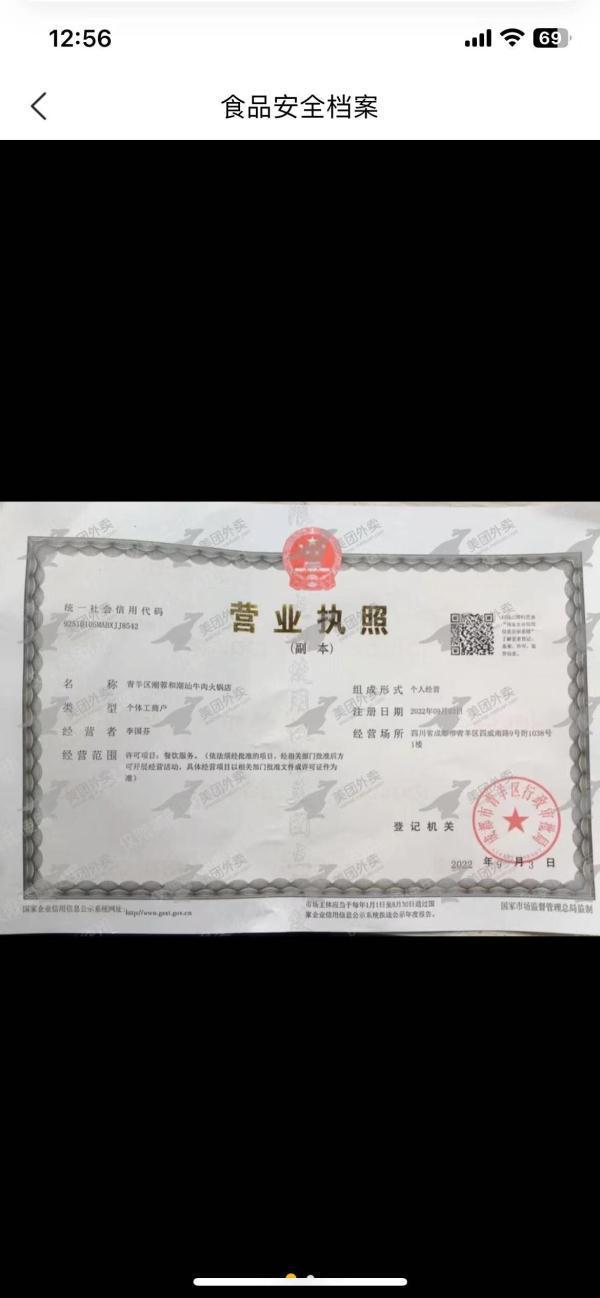 成都被套用的火锅店的营业执照