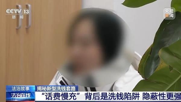 充个话费竟沦为间接洗钱工具 警方揭秘新型洗钱套路