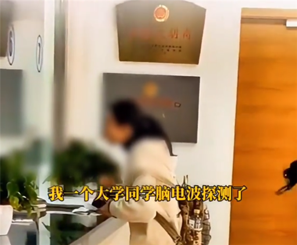 女生报警称遭男同学脑电波窃取隐私：网友都“疯了”