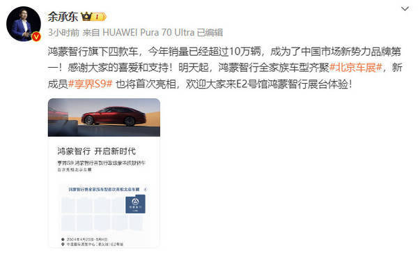 余承东现身北京车展 鸿蒙智行全家族车型集结亮相