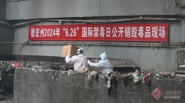 云南德宏公开销毁毒品5.26吨 国际禁毒日强力出击