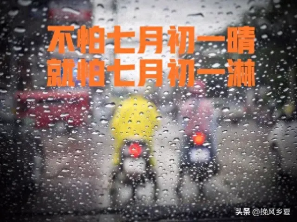 “旱不旱，就看七月初一” 下雨会怎样？