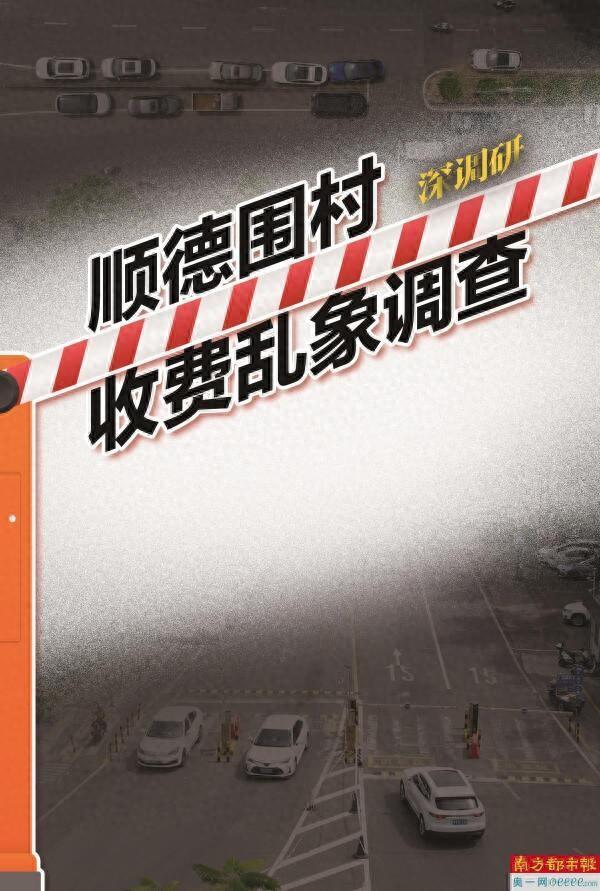 广东佛山整治顺德“围村收费”乱象 规范停车管理迫在眉睫