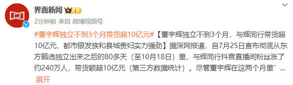 董宇辉独立不到3个月带货超10亿 粉丝购买力强劲