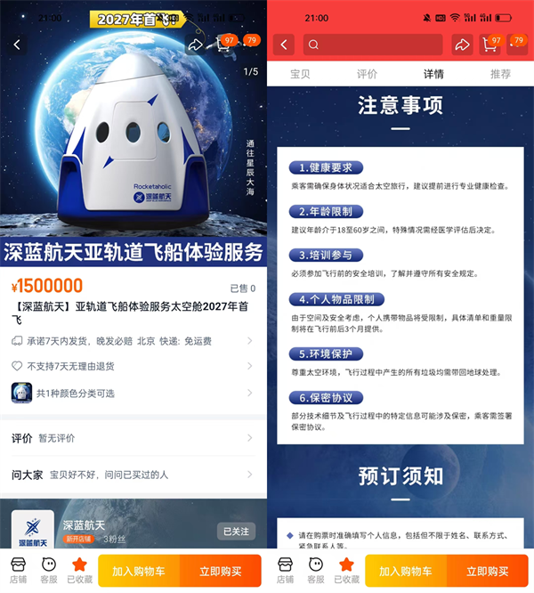 国内首批太空船票上架淘宝直播间 150万一张引发热议
