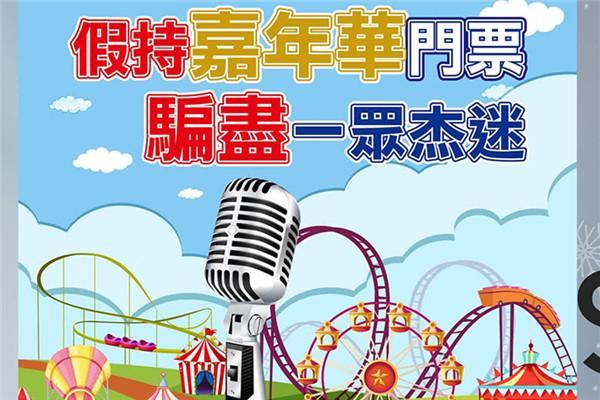 警方接8宗周杰伦演唱会骗案